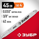 ЗУБР тип 4 шаг 3/8 (0.375)'', паз 1.3 мм, 45 см, шина для электро и бензопил 70204-45 Мастер купить по цене 870 ₽ в интернет магазине ТЕХСАД