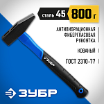 ЗУБР 800 г, молоток слесарный с фиберглассовой рукояткой 20020-08_z01 Профессионал купить по цене 870 ₽ в интернет магазине ТЕХСАД