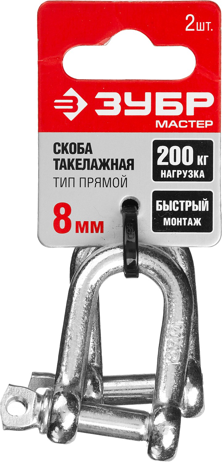 ЗУБР 8 мм, 2 шт., скоба такелажная прямая 304516-08 купить по цене 123 ₽ в интернет магазине ТЕХСАД