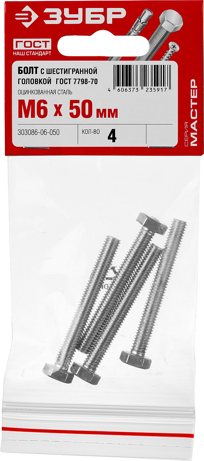 ЗУБР M6 x 50 мм, 4 шт., болт с шестигранной головкой ГОСТ 7798-70 303086-06-050 Мастер купить по цене 31 ₽ в интернет магазине ТЕХСАД