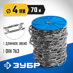 ЗУБР 4 мм, 70 м, цепь длиннозвенная, DIN 763 4-304030-04 Профессионал купить по цене 7 990 ₽ в интернет магазине ТЕХСАД