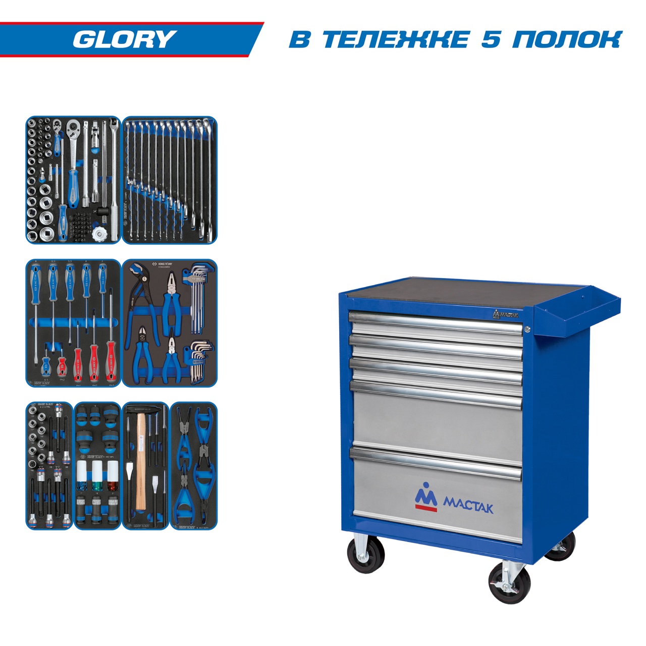 Набор инструментов ''GLORY'' в синей тележке, 152 предмета KING TONY 934-152AMB купить по цене 100 000 ₽ в интернет магазине ТЕХСАД