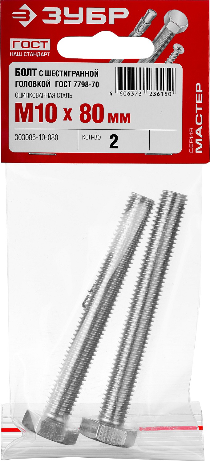 ЗУБР M10 x 80 мм, 2 шт., болт с шестигранной головкой ГОСТ 7798-70 303086-10-080 Мастер купить по цене 31 ₽ в интернет магазине ТЕХСАД