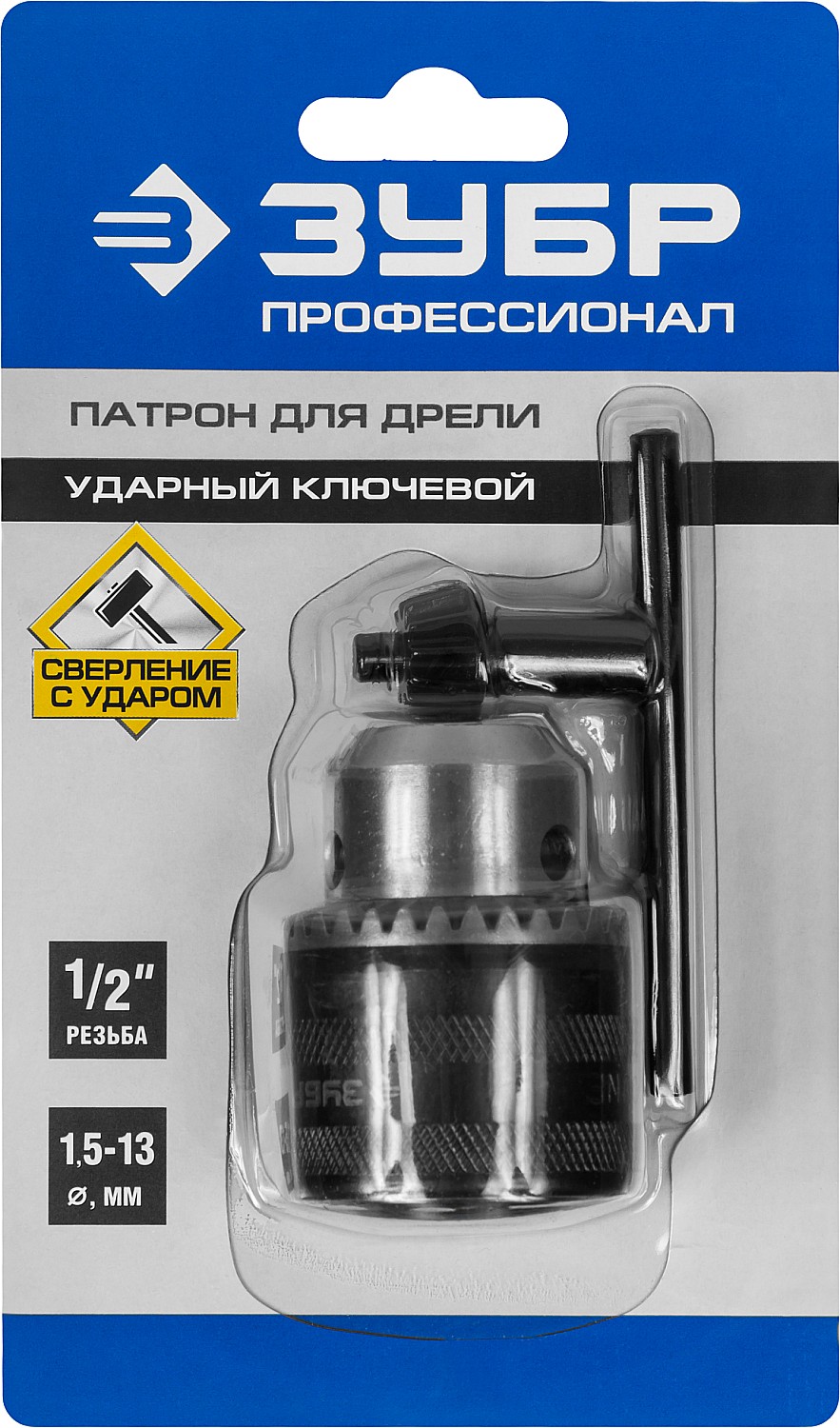 ЗУБР 13 мм, 1/2'', ударный, ключевой, патрон для дрели 2908-13-1/2_z02 Профессионал купить по цене 640 ₽ в интернет магазине ТЕХСАД