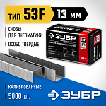 ЗУБР скобы тип 53F, 13 мм, скобы особотвердые 31950-13 Профессионал ЗУБР скобы тип 53F, 13 мм, скобы особотвердые 31950-13 Профессионал купить по цене 750 ₽ в интернет магазине ТЕХСАД