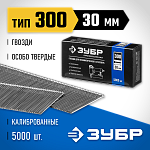 ЗУБР гвозди тип 300, 30 мм, гвозди особотвердые 31830-30 Профессионал купить по цене 960 ₽ в интернет магазине ТЕХСАД