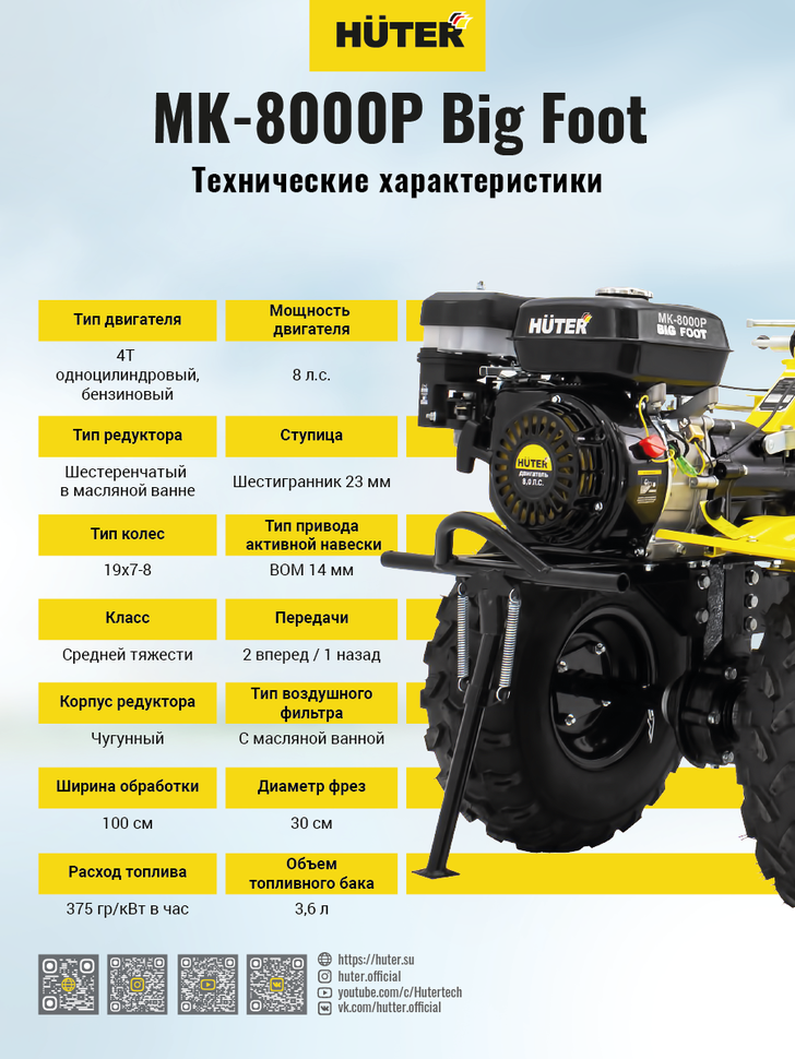 Сельскохозяйственная машина HUTER МК-8000P BIG FOOT купить по цене 50&nbsp;090 ₽ в интернет магазине ТЕХСАД