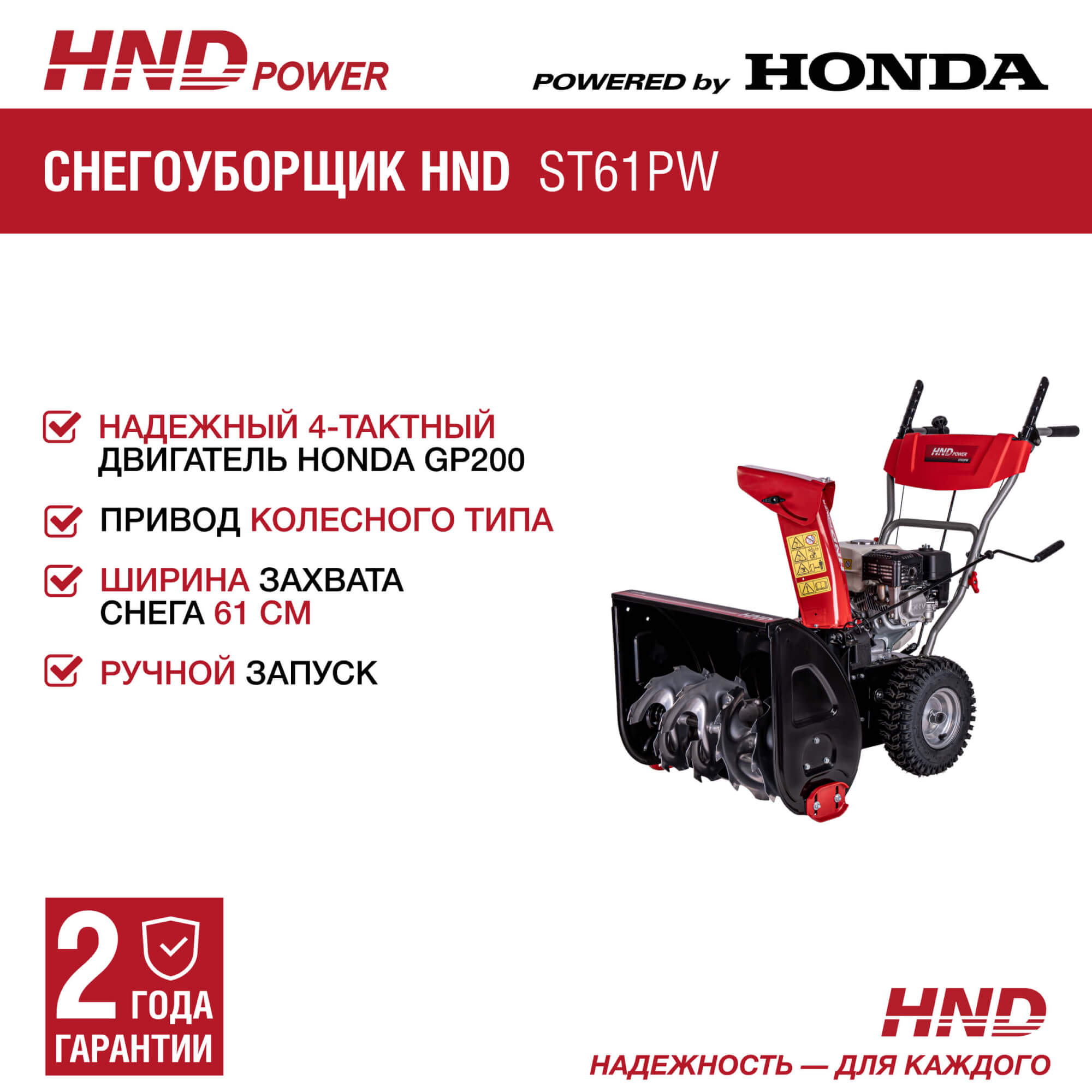 Снегоуборщик HND ST61PW купить по цене 84&nbsp;900 ₽ в интернет магазине ТЕХСАД