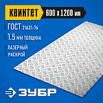 ЗУБР 600х1200х1.5 мм, алюминиевый рифленый лист Квинтет 53830 Профессионал купить по цене 3 480 ₽ в интернет магазине ТЕХСАД