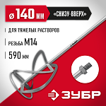 ЗУБР 140 мм, М14, насадка-миксер для тяжелых растворов МНТ-140 Мастер купить по цене 1 190 ₽ в интернет магазине ТЕХСАД