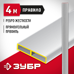 ЗУБР 4 м, правило прямоугольное 10751-4.0 купить по цене 2 710 ₽ в интернет магазине ТЕХСАД