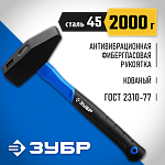 ЗУБР 2000 г, молоток слесарный с фиберглассовой рукояткой 20020-20_z01 Профессионал купить по цене 1 460 ₽ в интернет магазине ТЕХСАД