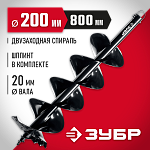 ЗУБР D200 мм, двухзаходный, мерзлый грунт, шнек для мотобуров 7052-20 купить по цене 5 040 ₽ в интернет магазине ТЕХСАД