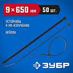 ЗУБР 650х9 мм, 50 шт., хомуты нейлоновые черные 309030-90-650 купить по цене 1 110 ₽ в интернет магазине ТЕХСАД