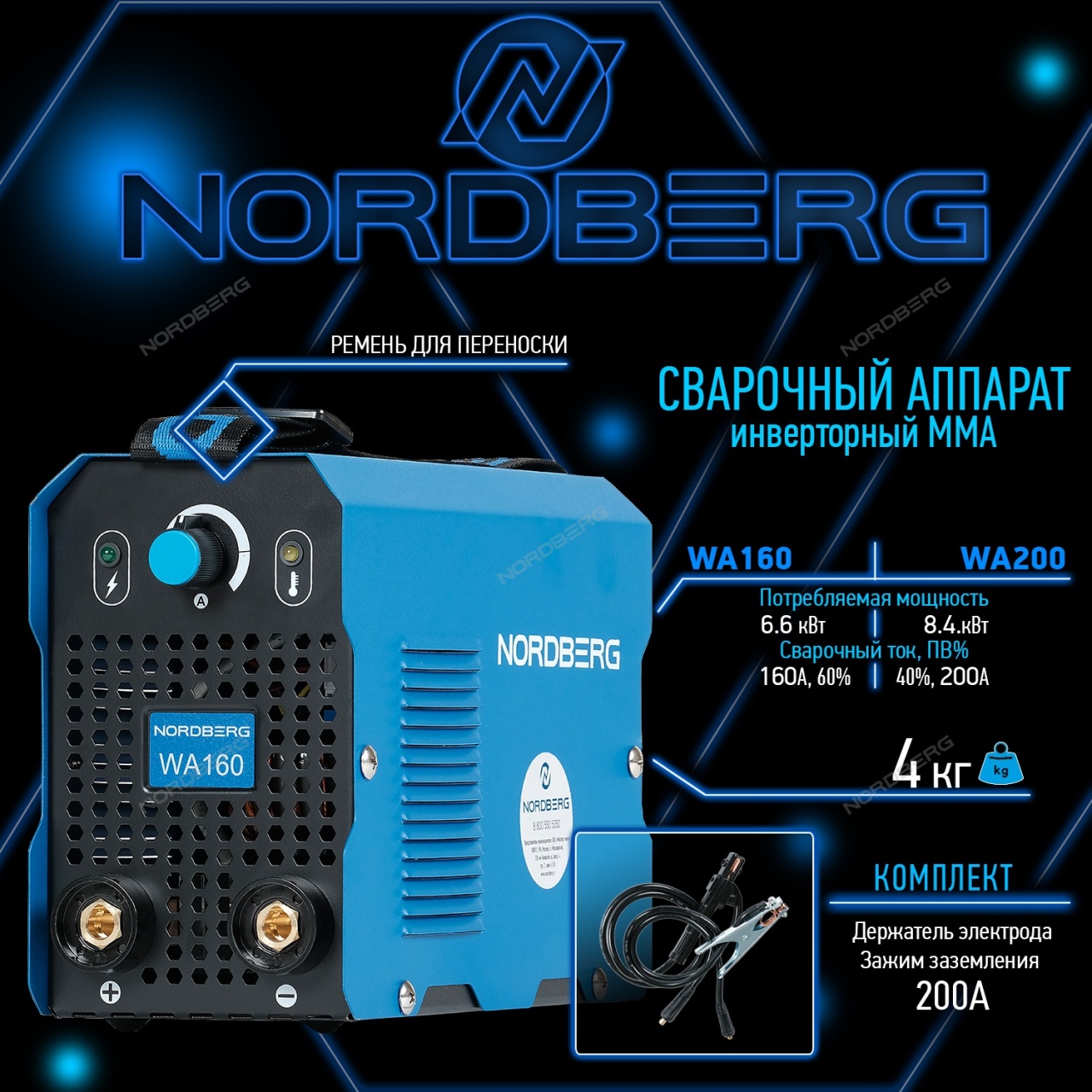 Аппарат сварочный 160A, инверторный NORDBERG WA160 купить по цене 7 988 ₽ в интернет магазине ТЕХСАД