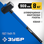 ЗУБР 8 кг, кувалда c удлиненной фиберглассовой рукояткой 20111-8_z03 Профессионал купить по цене 4 650 ₽ в интернет магазине ТЕХСАД