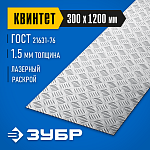 ЗУБР 300х1200х1.5 мм, алюминиевый рифленый лист Квинтет 53831 Профессионал купить по цене 1 800 ₽ в интернет магазине ТЕХСАД