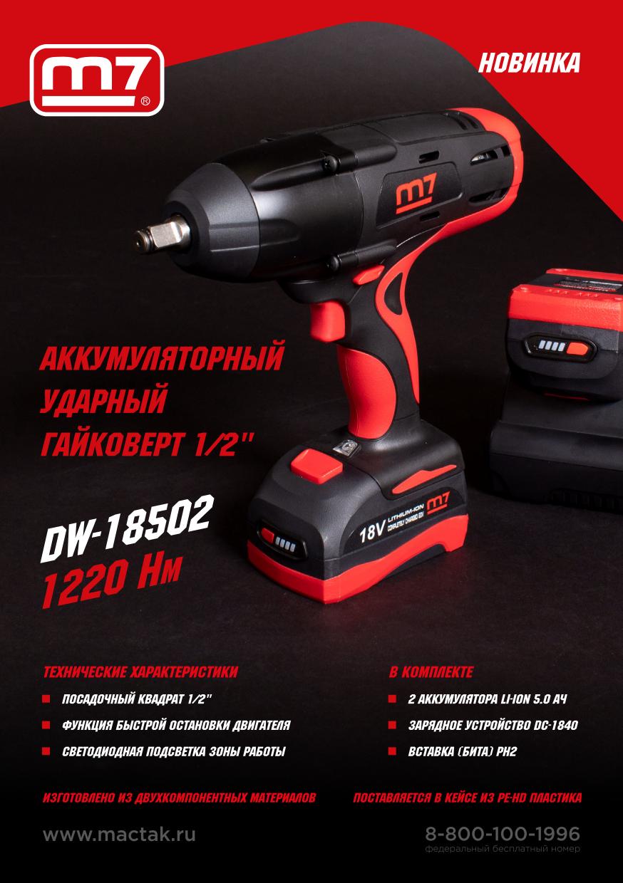 Гайковерт аккумуляторный ударный 1/2'', 1220 Нм, 18 В, 4 предмета, кейс MIGHTY SEVEN DW-18502 Гайковерт аккумуляторный ударный 1/2'', 1220 Нм, 18 В, 4 предмета, кейс MIGHTY SEVEN DW-18502 купить по цене 41 400 ₽ в интернет магазине ТЕХСАД