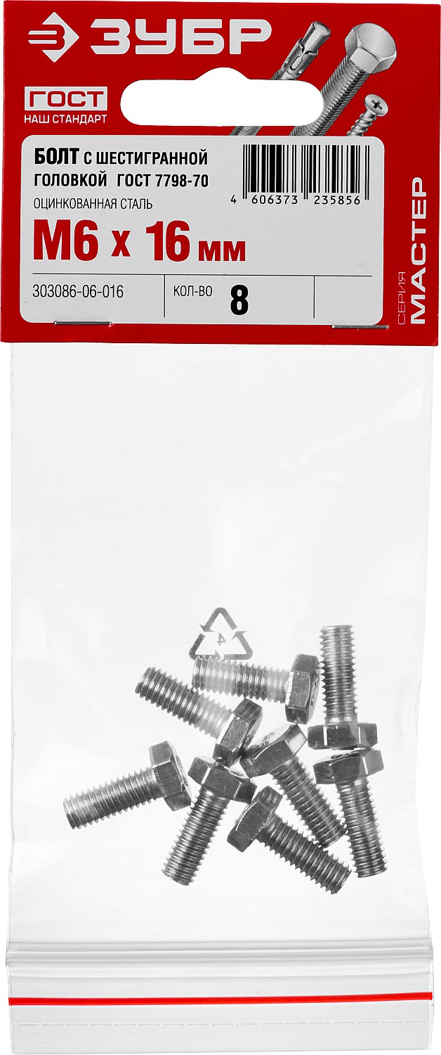 ЗУБР M6 x 16 мм, 8 шт., болт с шестигранной головкой ГОСТ 7798-70 303086-06-016 Мастер купить по цене 29 ₽ в интернет магазине ТЕХСАД