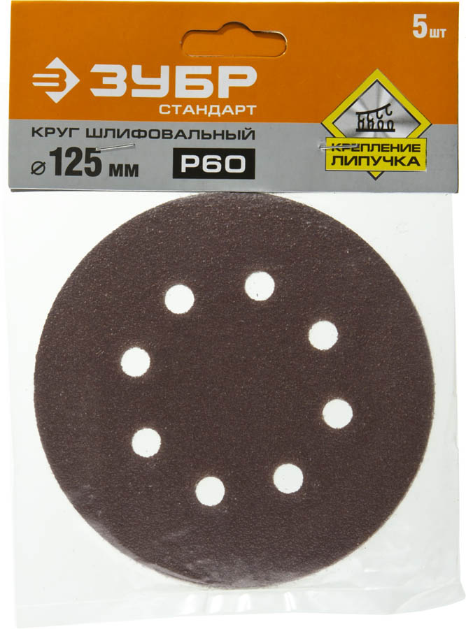 ЗУБР 125 мм, 8 отв., Р60, 5 шт., круги шлифовальные из абразивной бумаги 35350-125-060 Стандарт купить по цене 91 ₽ в интернет магазине ТЕХСАД