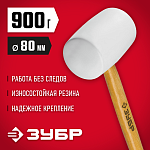 ЗУБР 900 г, белая резиновая киянка с деревянной рукояткой 20511-900_z02 Мастер купить по цене 870 ₽ в интернет магазине ТЕХСАД