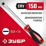 ЗУБР SL8х150 мм, отвертка 25061-8.0-150_z03 купить по цене 252 ₽ в интернет магазине ТЕХСАД