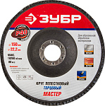 ЗУБР 150х22.2 мм, P40, круг лепестковый торцевой шлифовальный для УШМ 36592-150-40 Мастер купить по цене 222 ₽ в интернет магазине ТЕХСАД