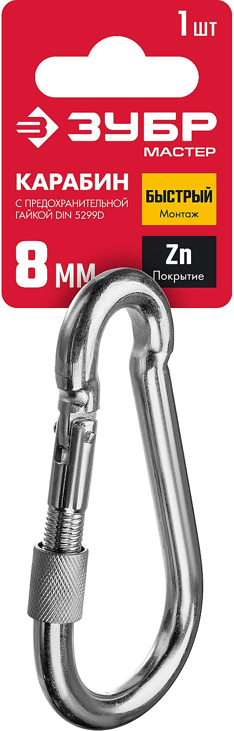 ЗУБР 8 мм, 1 шт., оцинкованный, карабин с предохранительной гайкой DIN 5299D 304556-08 купить по цене 164 ₽ в интернет магазине ТЕХСАД