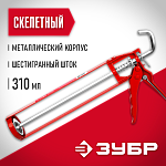 ЗУБР 310 мл, скелетный, шестигранный шток, пистолет для герметика 06630 Мастер купить по цене 520 ₽ в интернет магазине ТЕХСАД
