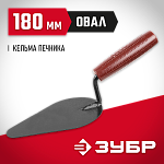 ЗУБР 180 мм, пластмассовая ручка, кельма плиточника 08215-4 купить по цене 326 ₽ в интернет магазине ТЕХСАД