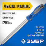 ЗУБР 200 мм, алмазный, напильник полукруглый 33392-200-400 купить по цене 1 370 ₽ в интернет магазине ТЕХСАД