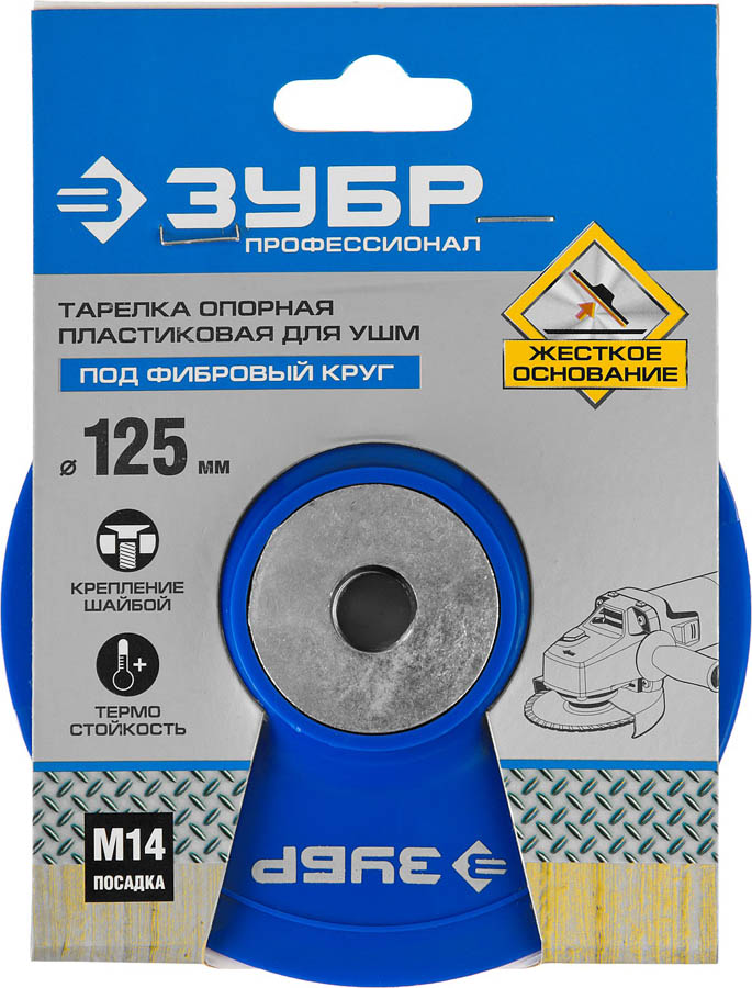 ЗУБР Ø 125 мм, М14, на шайбе, тарелка опорная для УШМ 35775-125 Профессионал купить по цене 390 ₽ в интернет магазине ТЕХСАД