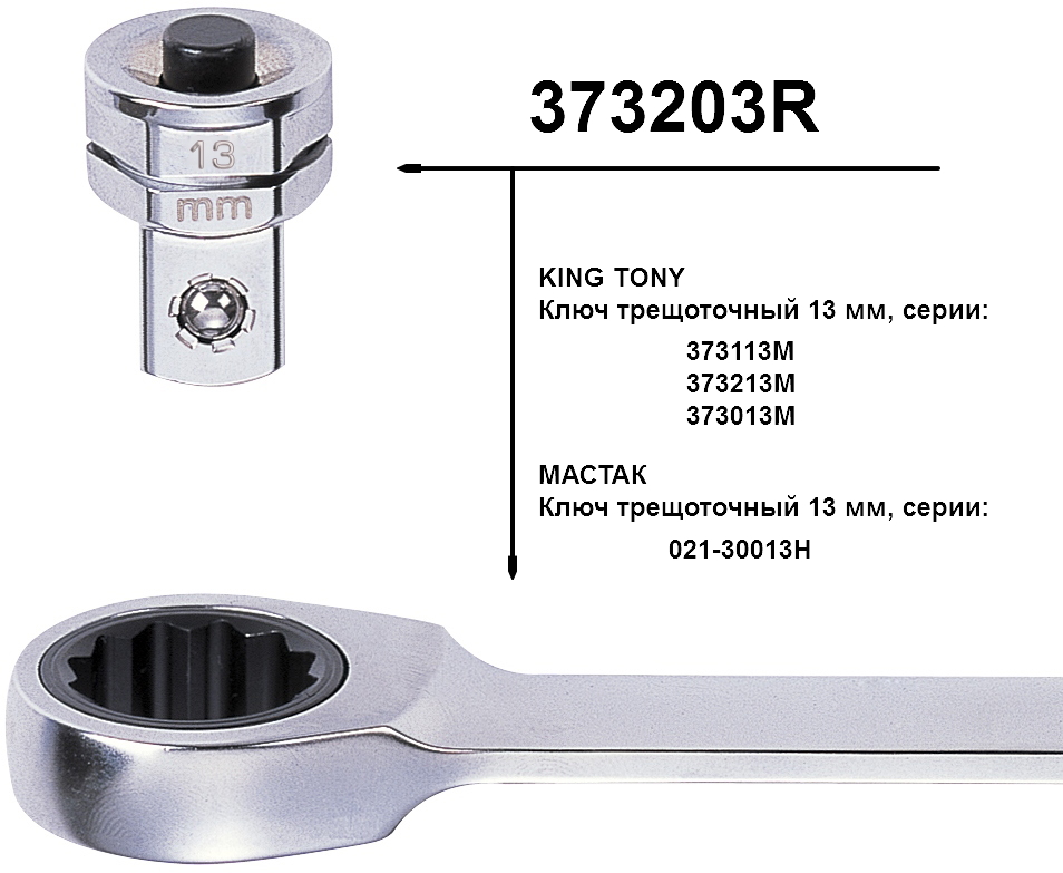 Адаптер для торцевых головок, 3/8'', под ключ 13 мм KING TONY 373203R Адаптер для торцевых головок, 3/8'', под ключ 13 мм KING TONY 373203R купить по цене 450 ₽ в интернет магазине ТЕХСАД