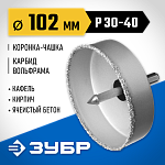 ЗУБР d 102 мм, L - 25 мм, карбид-вольфрамовая крошка, в сборе, коронка-чашка 33360-102_z01 Профессионал купить по цене 1 240 ₽ в интернет магазине ТЕХСАД