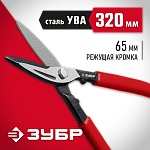 ЗУБР 320 мм, прямые, длина режущей кромки 65 мм, ножницы по металлу 23015-32_z02 купить по цене 680 ₽ в интернет магазине ТЕХСАД
