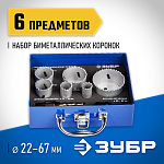 ЗУБР 6 шт: d=22-25-35-40-51-67 мм, набор коронок биметаллических 29531-H6-2 ЗУБР 6 шт: d=22-25-35-40-51-67 мм, набор коронок биметаллических 29531-H6-2 купить по цене 6 160 ₽ в интернет магазине ТЕХСАД