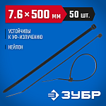 ЗУБР 500х7.6 мм, 50 шт., хомуты нейлоновые черные 309030-76-500 купить по цене 650 ₽ в интернет магазине ТЕХСАД
