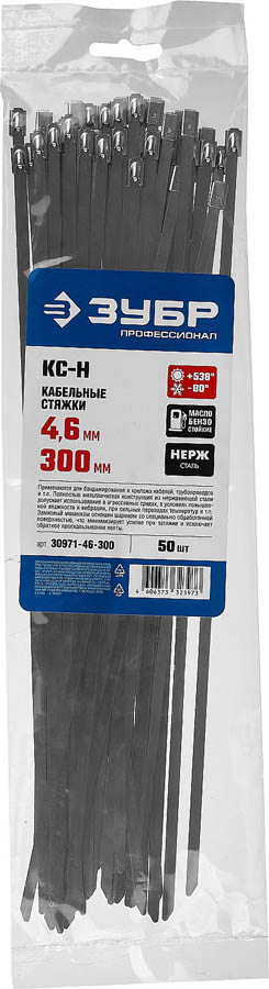 ЗУБР 4.6 х 300 мм, 50 шт., кабельные стяжки нержавеющие КС-Н 30971-46-300 купить по цене 720 ₽ в интернет магазине ТЕХСАД