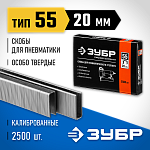 ЗУБР скобы тип 55, 20 мм, скобы особотвердые 31855-20 ПРОФЕССИОНАЛ ЗУБР скобы тип 55, 20 мм, скобы особотвердые 31855-20 ПРОФЕССИОНАЛ купить по цене 720 ₽ в интернет магазине ТЕХСАД