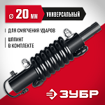 ЗУБР D20 мм, адаптер пружинный для мотобуров 7059-20 купить по цене 2 360 ₽ в интернет магазине ТЕХСАД