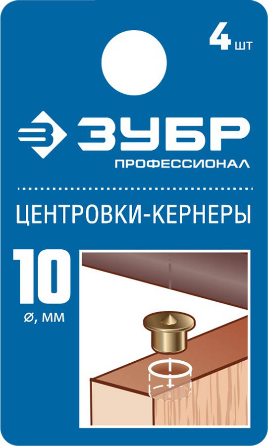 ЗУБР 4 шт., Ø 10 мм, набор центровок-кернеров по дереву 29429-10-H4_z01 Профессионал купить по цене 176 ₽ в интернет магазине ТЕХСАД