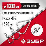 ЗУБР 120 мм, М14, насадка-миксер для песчано-гравийных смесей МНП-120 купить по цене 860 ₽ в интернет магазине ТЕХСАД