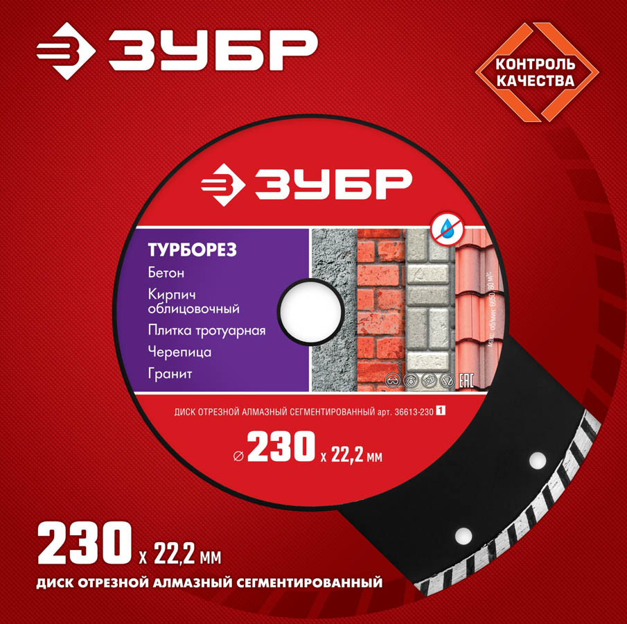 ЗУБР Ø 230х22.2 мм, алмазный, сегментный, диск отрезной ТУРБОРЕЗ 36613-230_z01 Мастер купить по цене 1 070 ₽ в интернет магазине ТЕХСАД