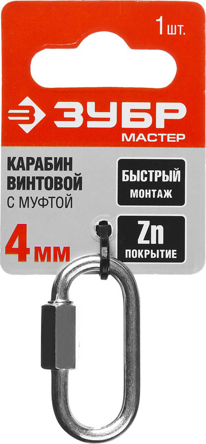 ЗУБР 4 мм, 1 шт., карабин винтовой с муфтой 304536-04 купить по цене 85 ₽ в интернет магазине ТЕХСАД