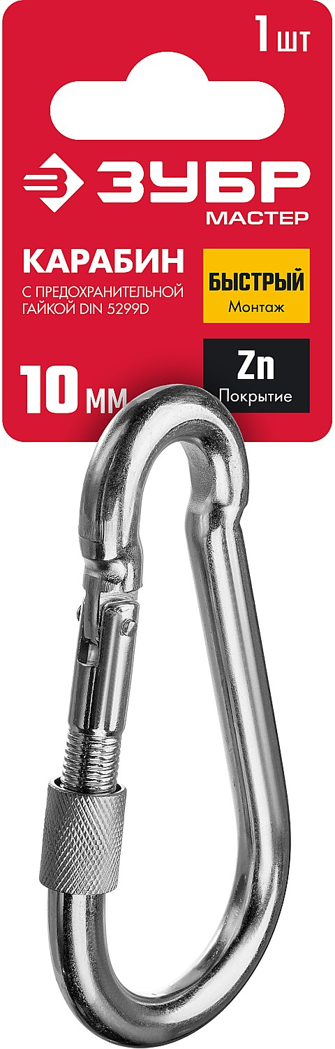 ЗУБР 10 мм, 1 шт., оцинкованный, карабин с предохранительной гайкой DIN 5299D 304556-10 купить по цене 244 ₽ в интернет магазине ТЕХСАД