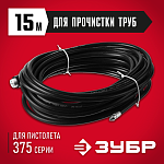 ЗУБР 15 м, 250 Атм, шланг для прочистки труб 70414-375-15 Мастер купить по цене 1 899 ₽ в интернет магазине ТЕХСАД