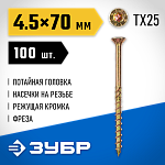 ЗУБР 70 х 4.5 мм, 100 шт., желтый цинк, КС-П конструкционные саморезы 30041-45-070 купить по цене 480 ₽ в интернет магазине ТЕХСАД