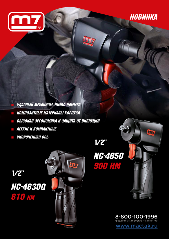 Гайковерт пневматический ударный 1/2'', 900 Нм, укороченный MIGHTY SEVEN NC-4650 купить по цене 19 450 ₽ в интернет магазине ТЕХСАД