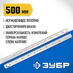 ЗУБР 0,5 м, усиленная нержавеющая линейка Про-50 34280-050 купить по цене 510 ₽ в интернет магазине ТЕХСАД