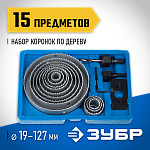 ЗУБР 15 шт: d=19-127 мм, набор коронок по дереву 29554-H15_z01 купить по цене 1 770 ₽ в интернет магазине ТЕХСАД